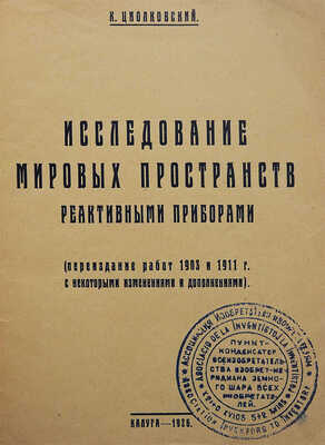 Циолковский К.Э. Исследование мировых пространств реактивными приборами. Калуга, 1926.